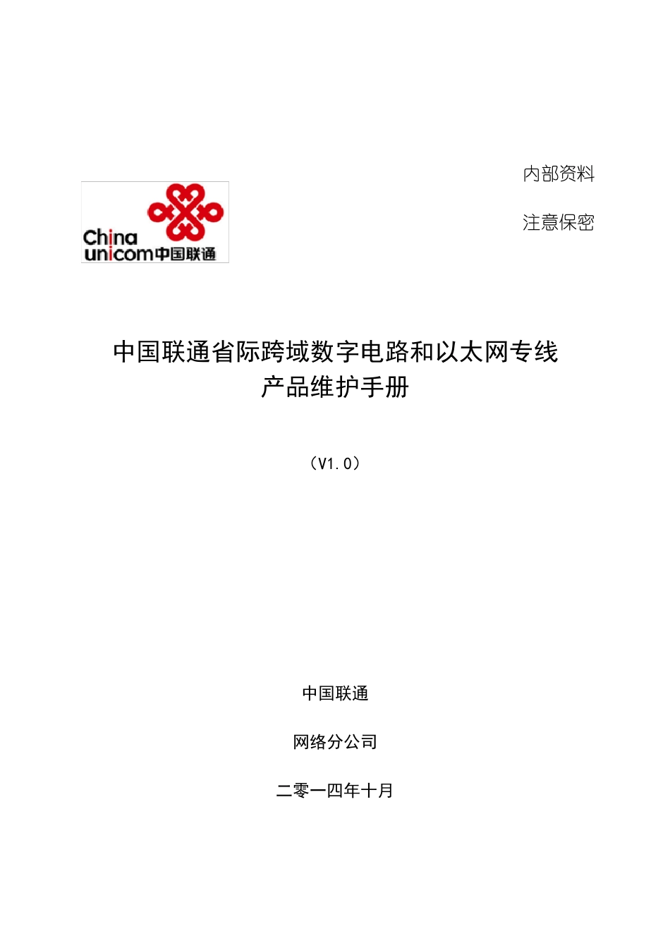 中国联通省际数字电路和以太网专线产品维护手册(v1.0)_第1页