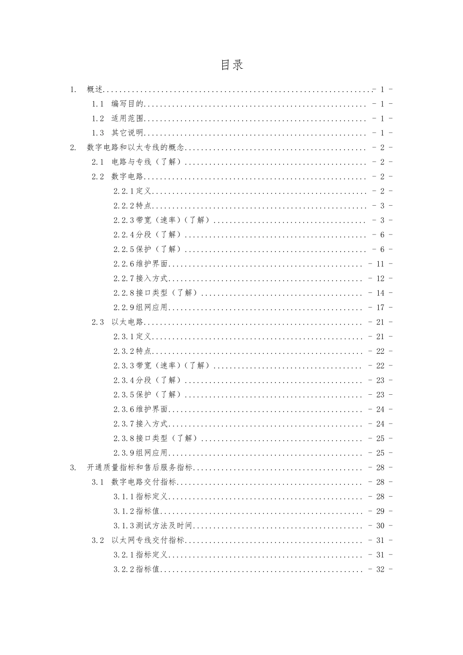 中国联通省际数字电路和以太网专线产品维护手册(v1.0)_第2页