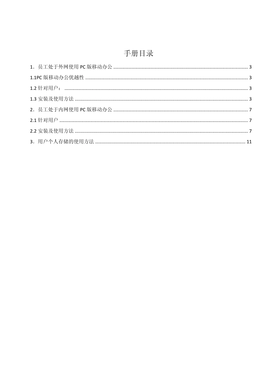 中国联通移动办公客户端安装与使用手册PC_第2页