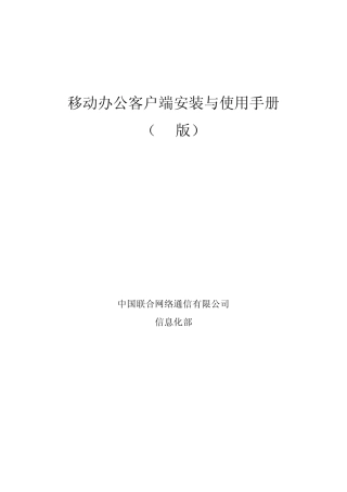 中国联通移动办公客户端安装与使用手册PC