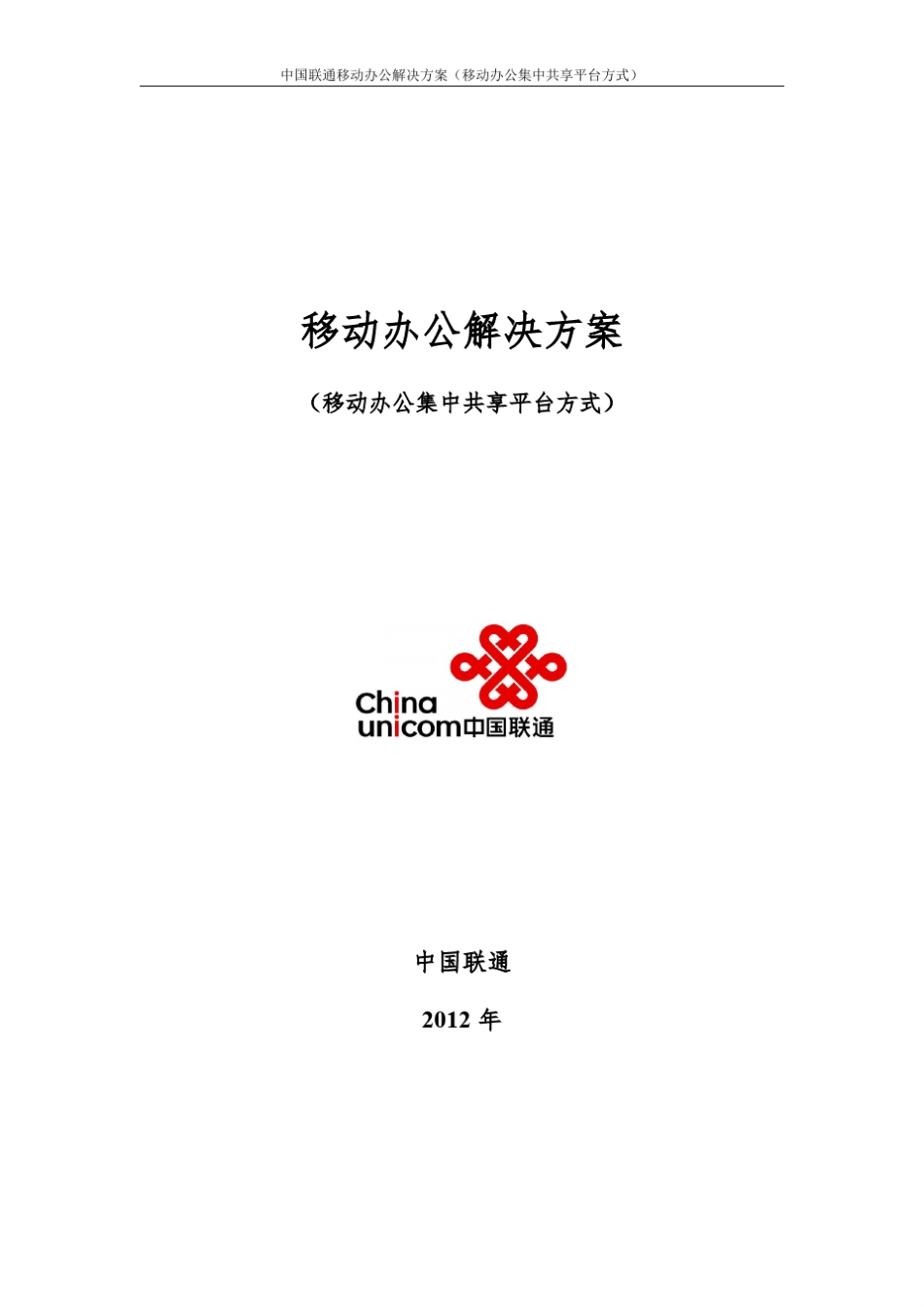 中国联通移动办公解决方案(共享平台方式)_第1页