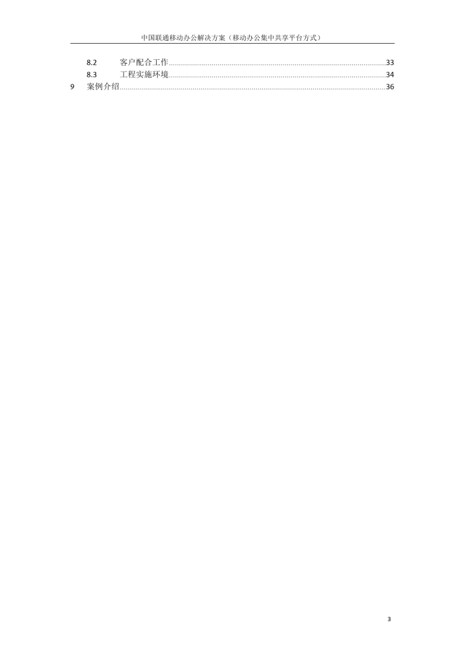 中国联通移动办公解决方案(共享平台方式)_第3页
