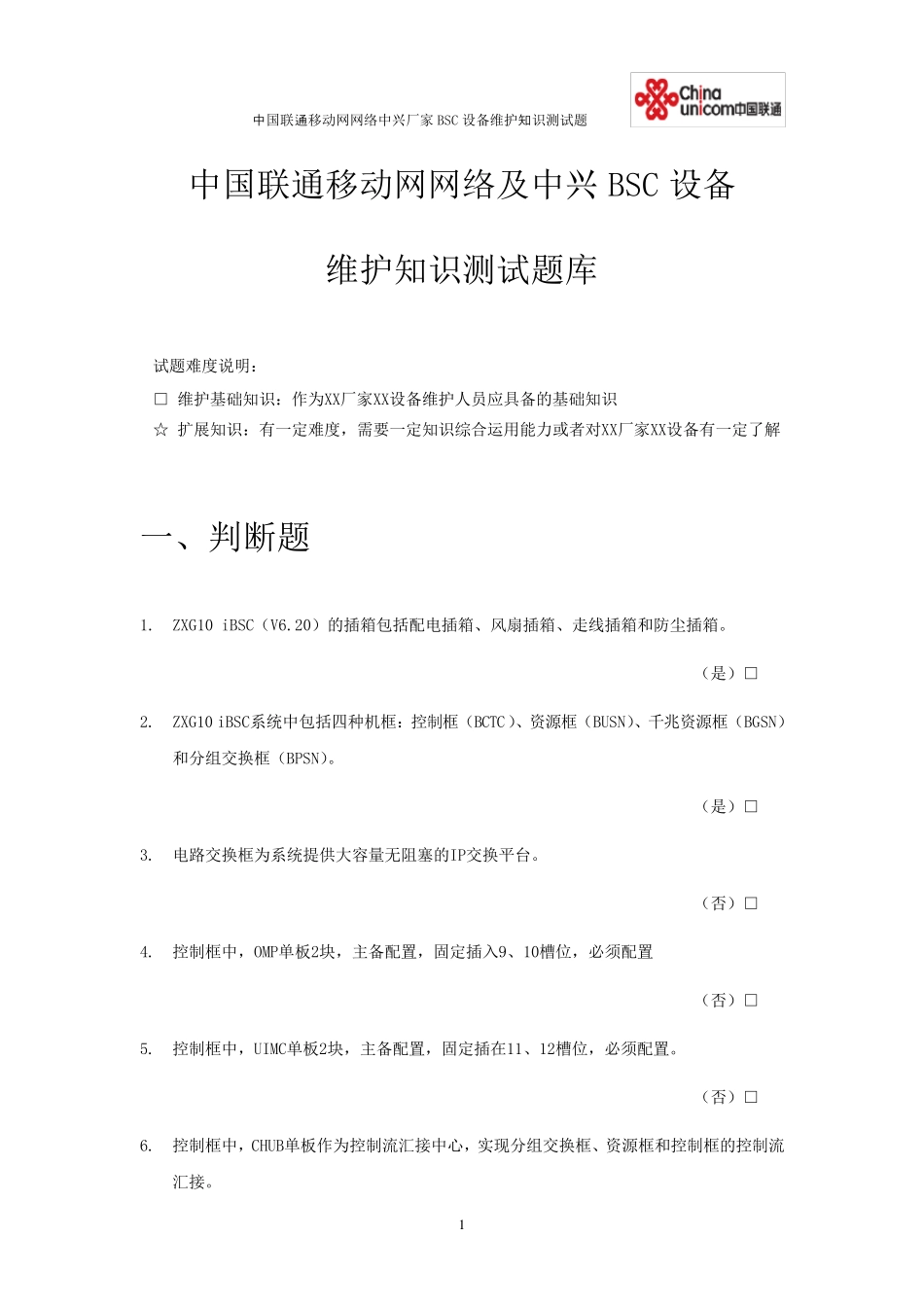 中国联通移动网网络中兴BSC设备维护基础知识测试题库_第1页