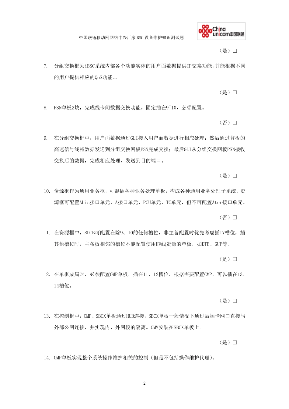 中国联通移动网网络中兴BSC设备维护基础知识测试题库_第2页
