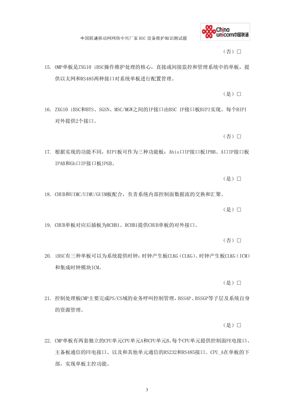 中国联通移动网网络中兴BSC设备维护基础知识测试题库_第3页