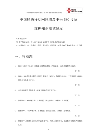 中国联通移动网网络中兴BSC设备维护基础知识测试题库
