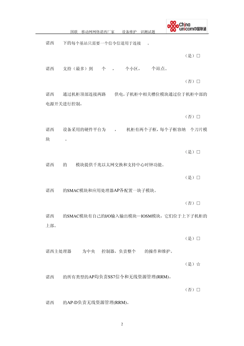 中国联通移动网网络诺西厂家BSC设备基维护知识测试题库答案_第2页