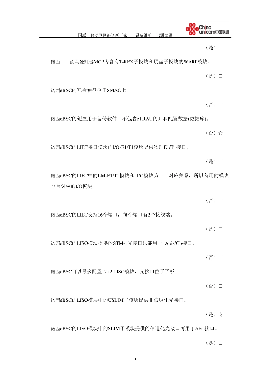 中国联通移动网网络诺西厂家BSC设备基维护知识测试题库答案_第3页