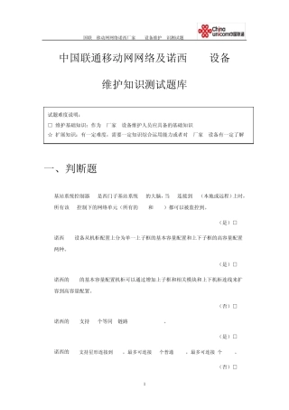 中国联通移动网网络诺西厂家BSC设备基维护知识测试题库答案