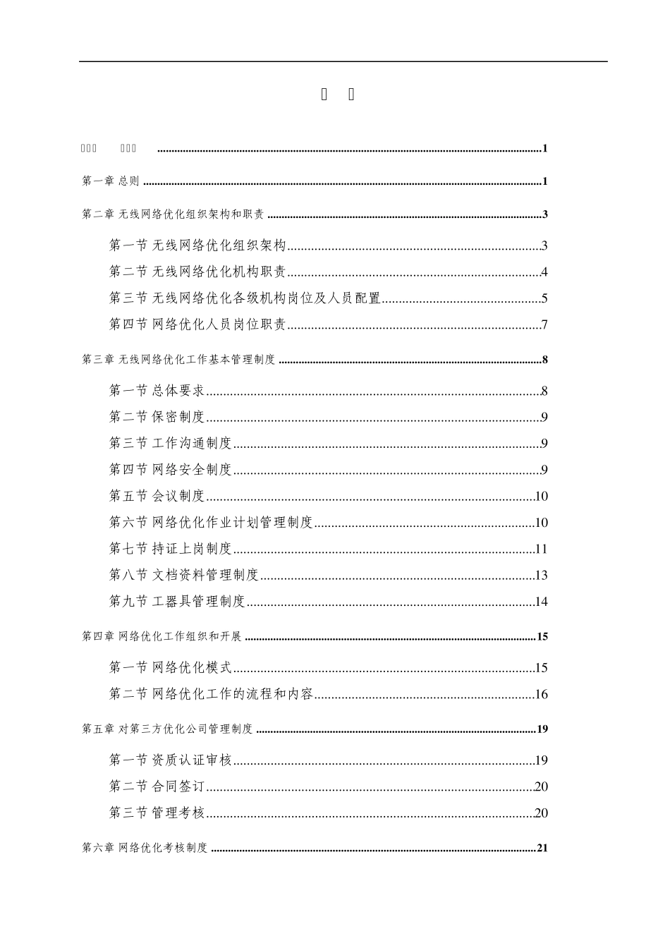 中国联通移动通信网无线网络优化规_第2页