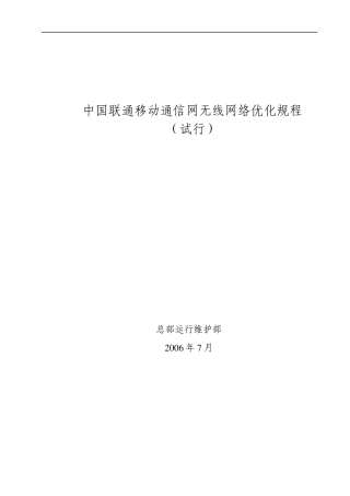 中国联通移动通信网无线网络优化规