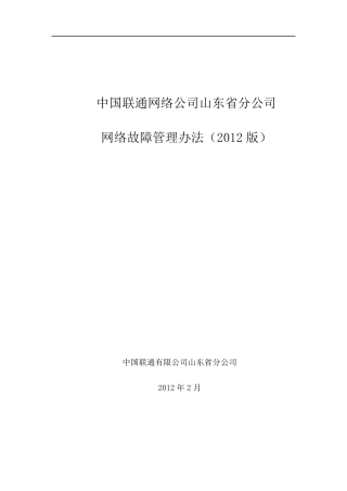 中国联通网络公司山东省分公司网络故障管理办法(2012版)