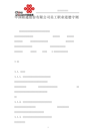 中国联通股份有限公司员工职业道德