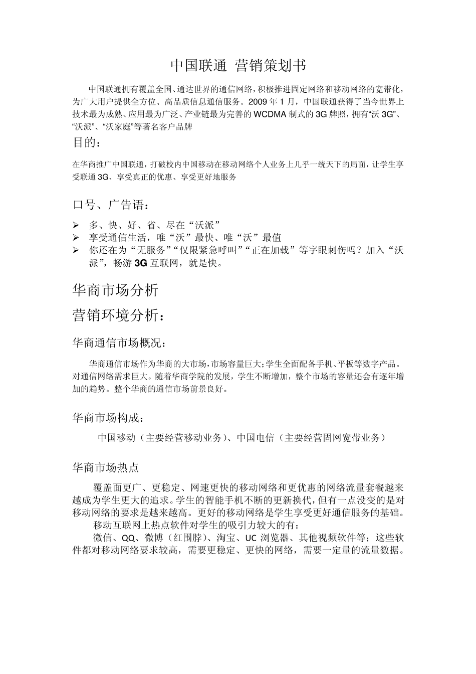 中国联通营销策划书_第1页