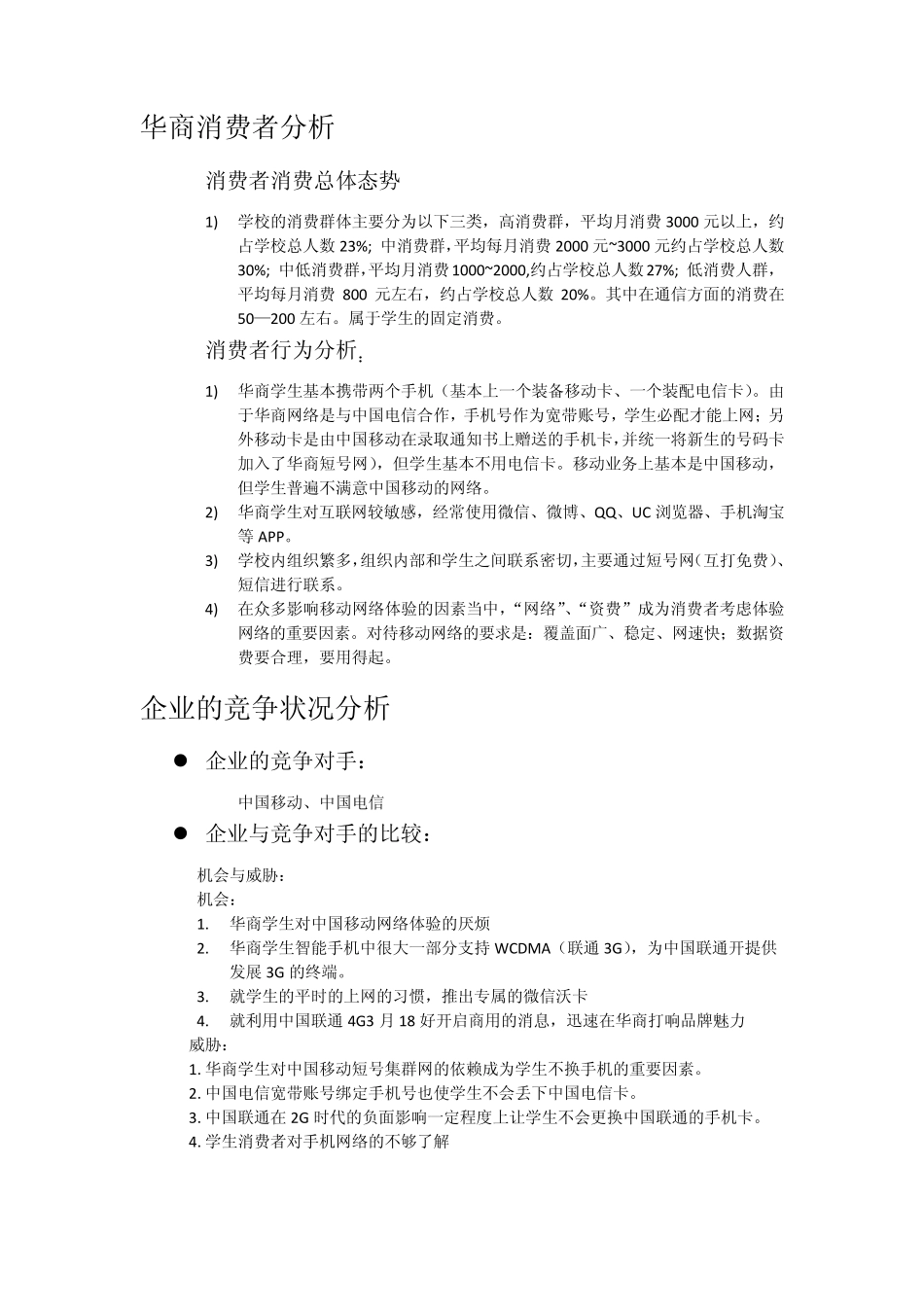 中国联通营销策划书_第3页