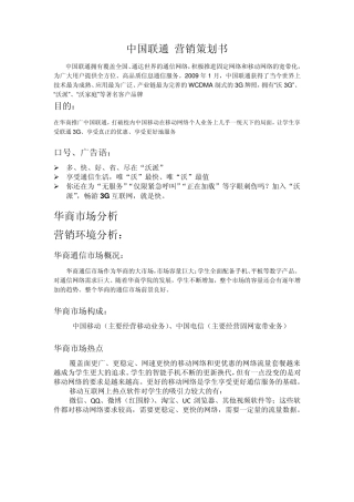 中国联通营销策划书