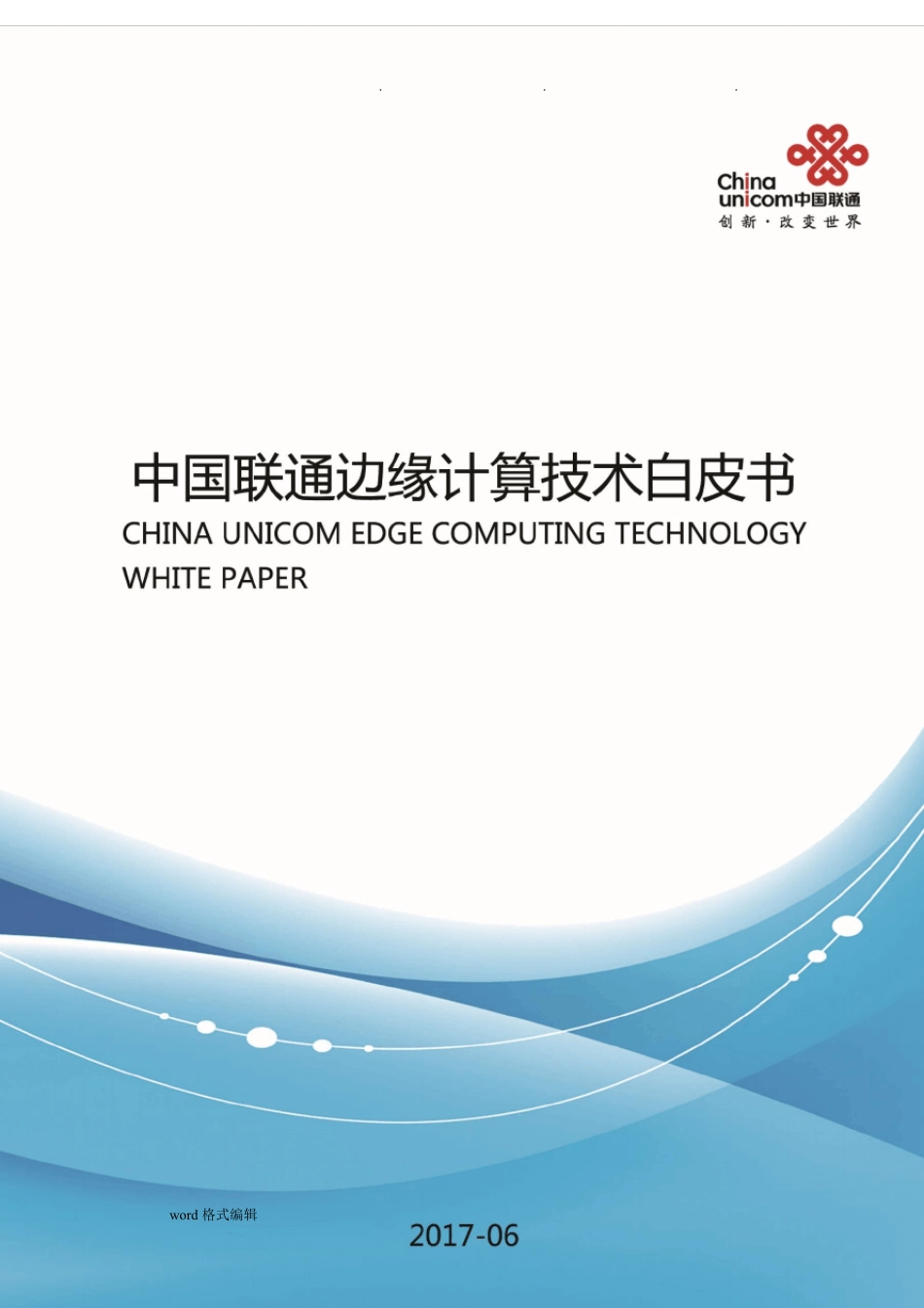 中国联通边缘计算技术白皮书_第1页