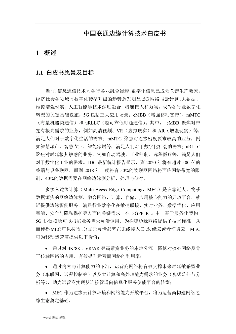 中国联通边缘计算技术白皮书_第3页