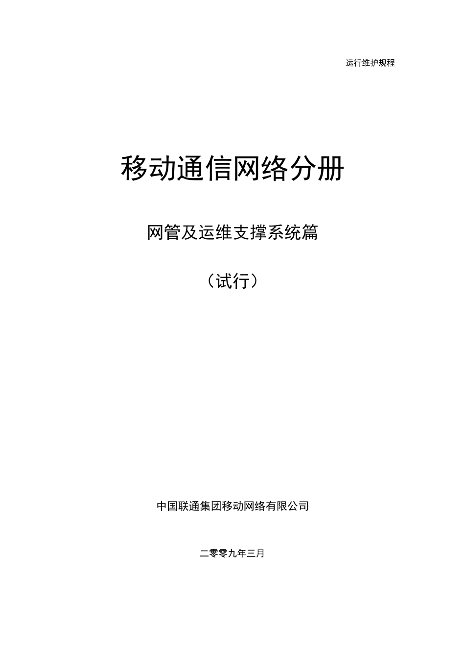 中国联通运行维护规程移动通信网络分册网管及运维支撑系统篇_第1页