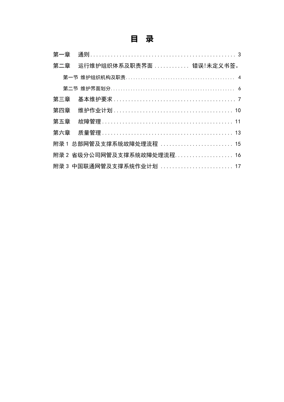 中国联通运行维护规程移动通信网络分册网管及运维支撑系统篇_第2页