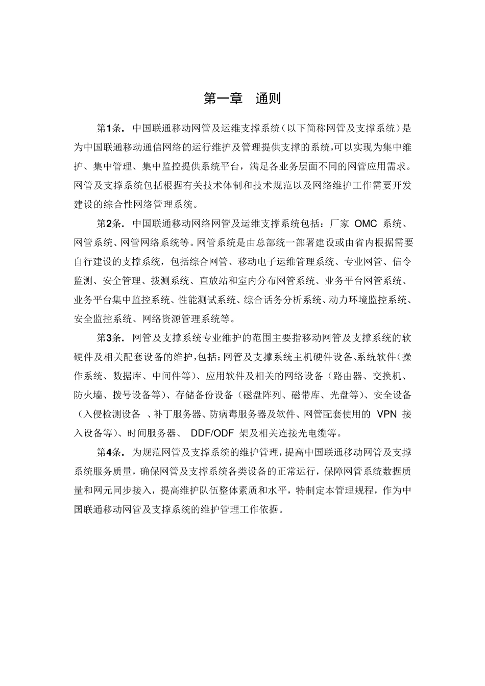 中国联通运行维护规程移动通信网络分册网管及运维支撑系统篇_第3页