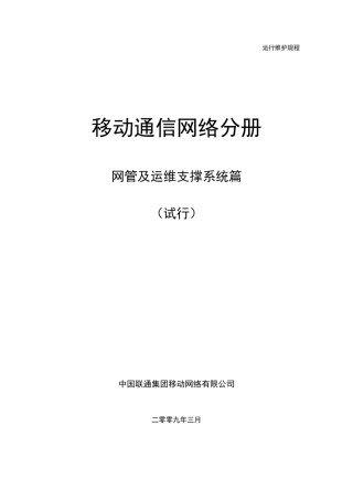 中国联通运行维护规程移动通信网络分册网管及运维支撑系统篇