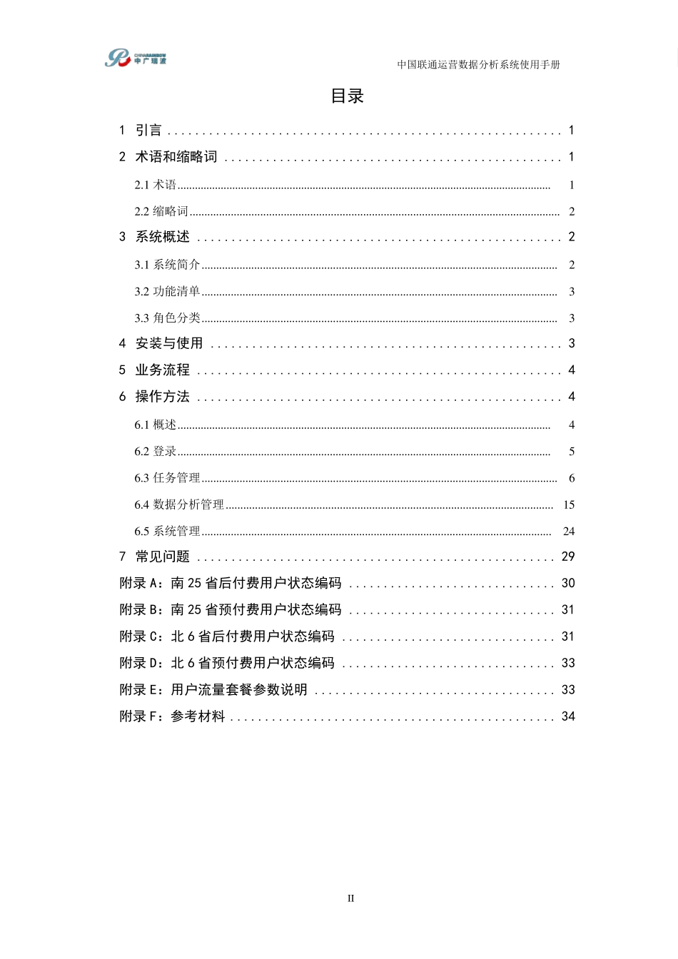 中国联通运营数据分析系统使用手册V2.0.1_第3页