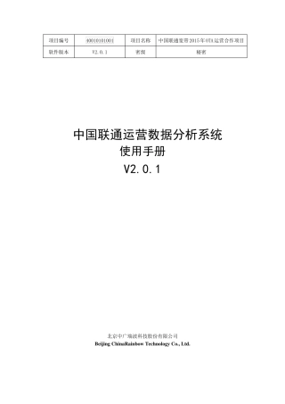 中国联通运营数据分析系统使用手册V2.0.1