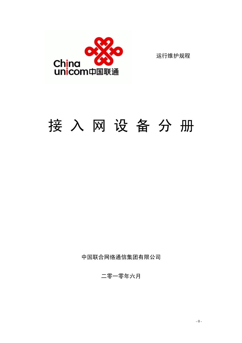 中国联通通信网络运行维护规程接入网设备分册_第1页