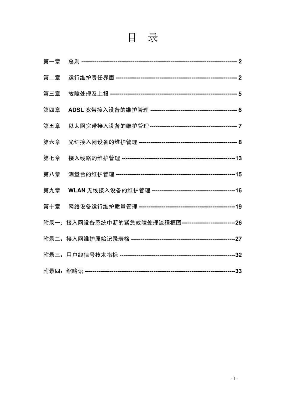 中国联通通信网络运行维护规程接入网设备分册_第2页