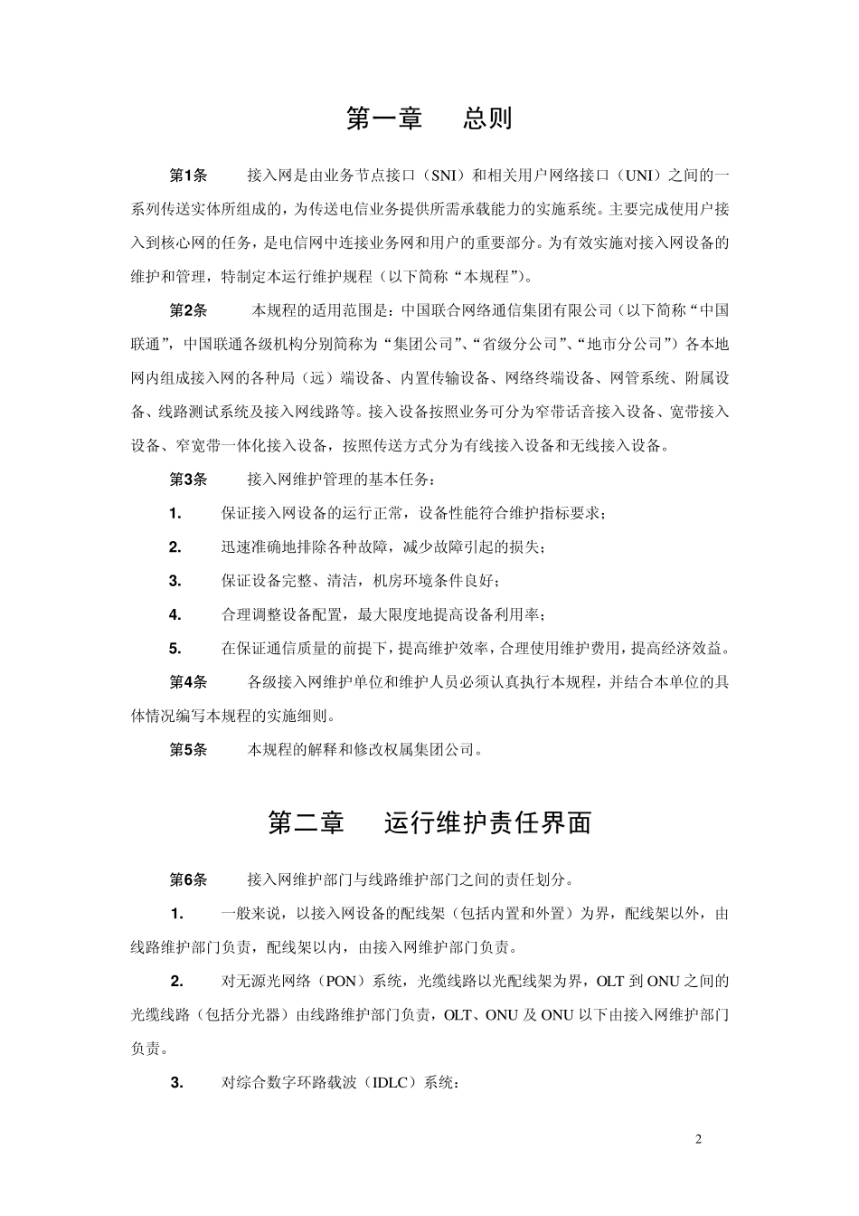 中国联通通信网络运行维护规程接入网设备分册_第3页