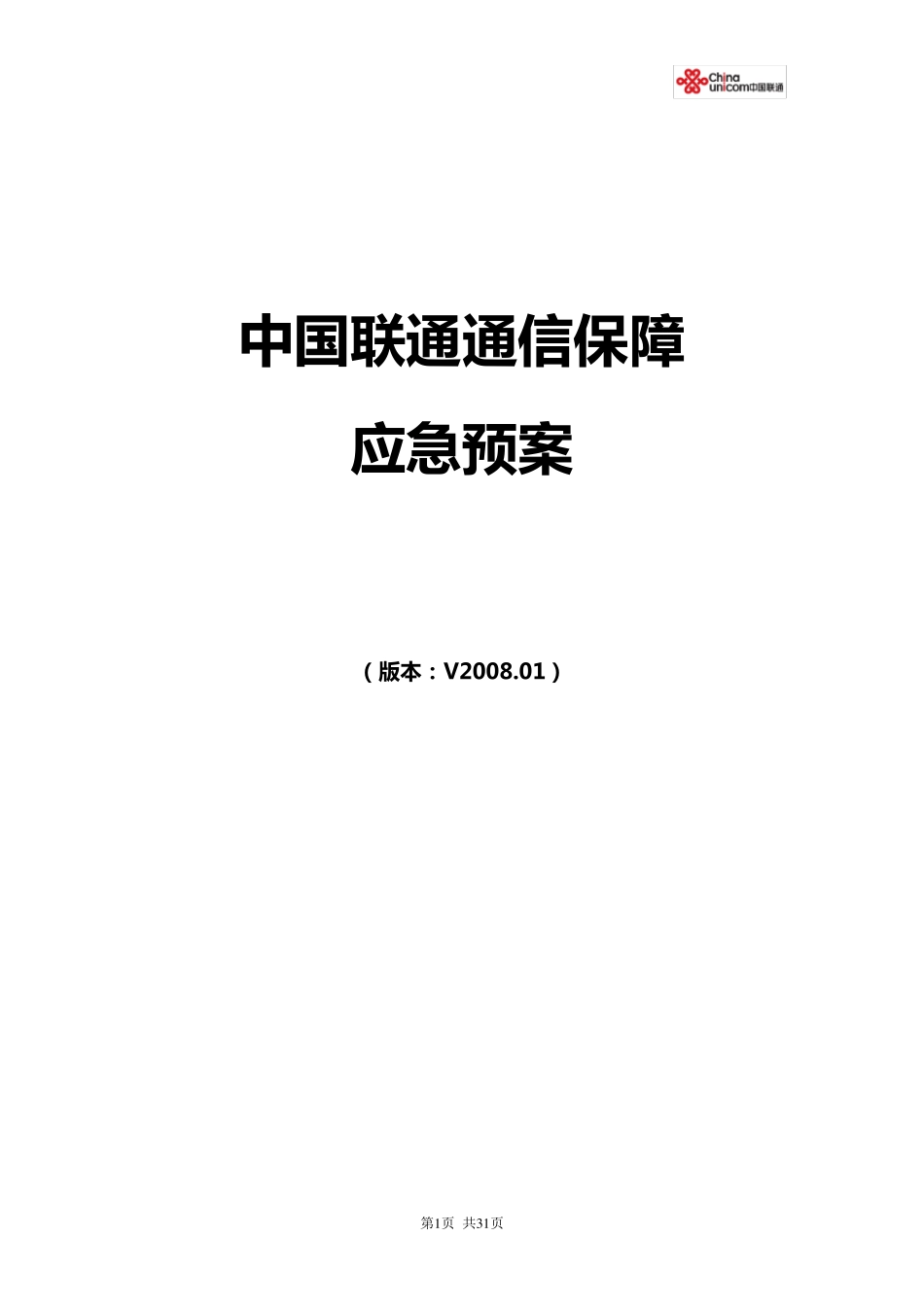 中国联通通信保障应急预案下发_第1页