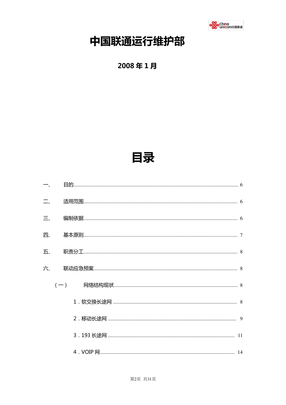 中国联通通信保障应急预案下发_第2页