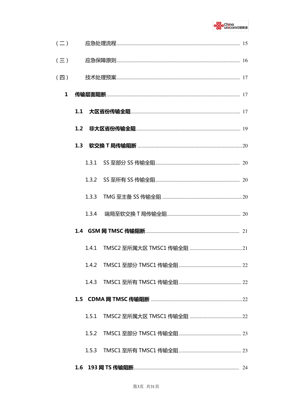 中国联通通信保障应急预案下发_第3页