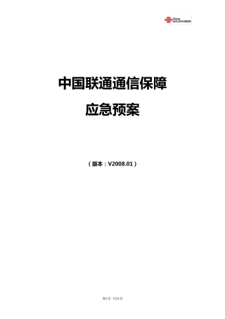 中国联通通信保障应急预案下发