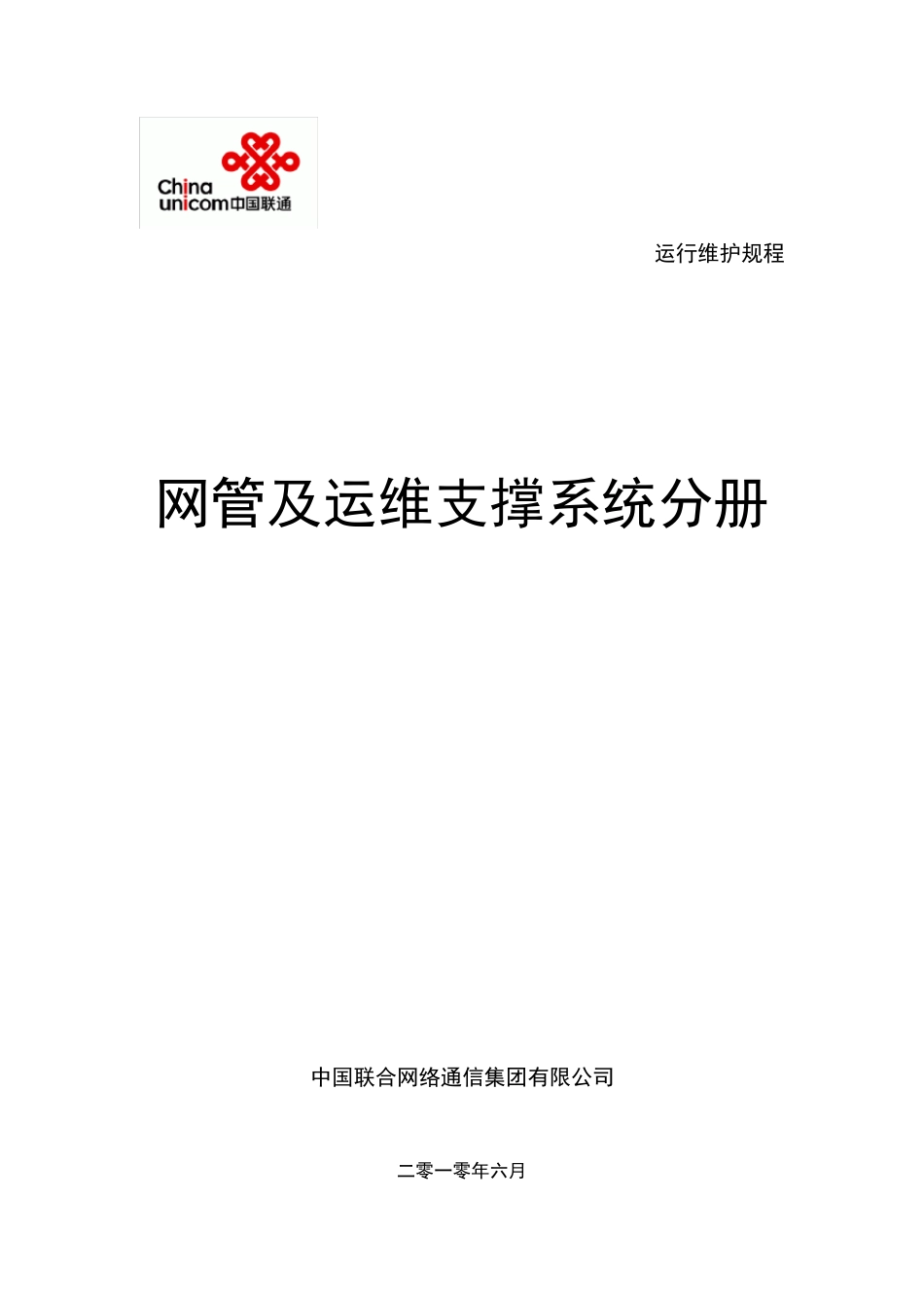 中国联通通信网络运行维护规程网管及运维支撑系统分册_第1页