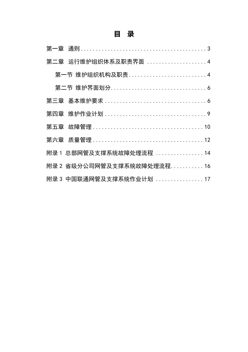 中国联通通信网络运行维护规程网管及运维支撑系统分册_第2页