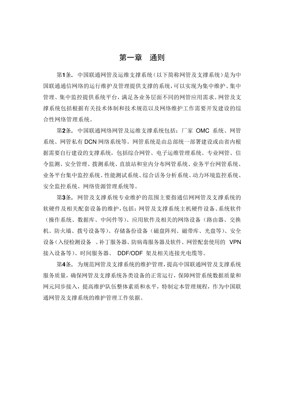 中国联通通信网络运行维护规程网管及运维支撑系统分册_第3页