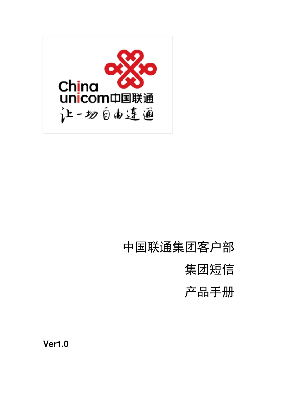 中国联通集团短信产品手册V1.0_第1页