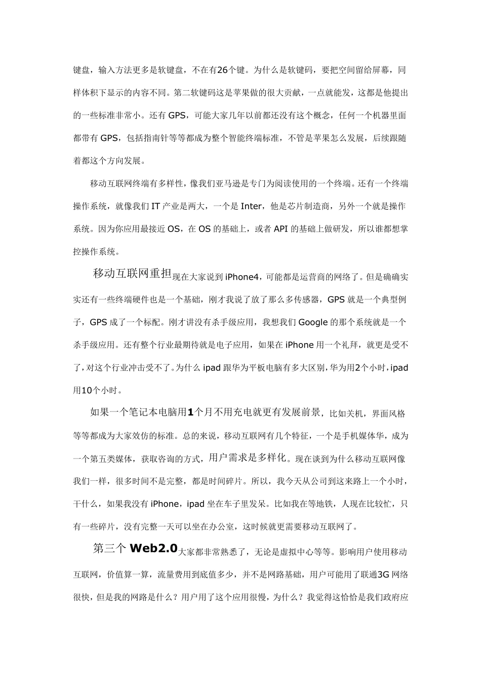 中国联通黄文良：移动互联网运营商面临的挑战和机遇_第3页