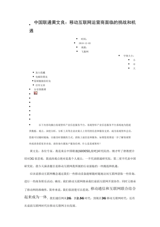 中国联通黄文良：移动互联网运营商面临的挑战和机遇