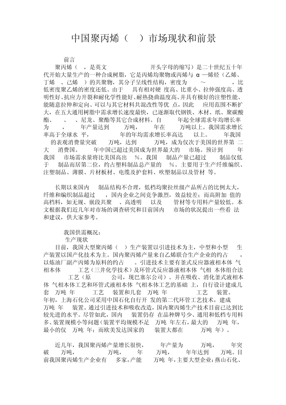 中国聚丙烯(PP)市场现状和前景_第1页