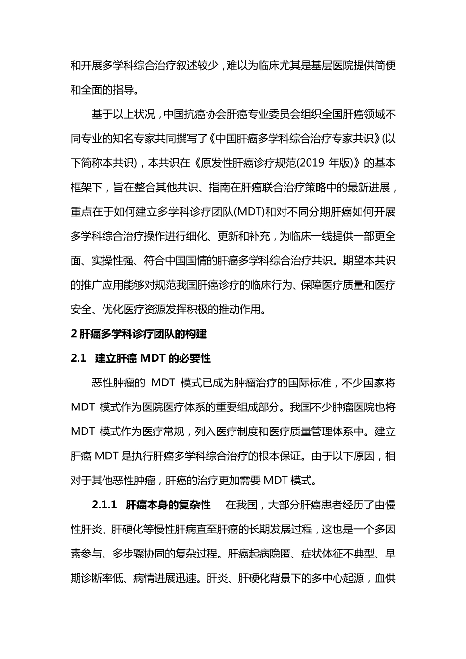 中国肝癌多学科综合治疗专家共识_第2页