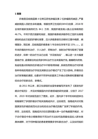 中国肝癌多学科综合治疗专家共识