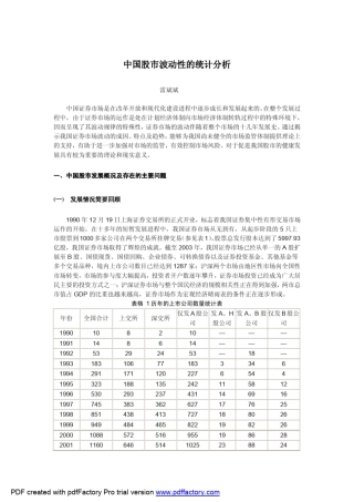 中国股市波动性的统计分析