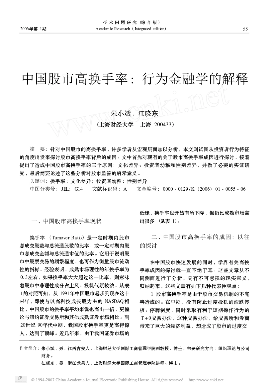 中国股市高换手率行为金融学的解释_第1页