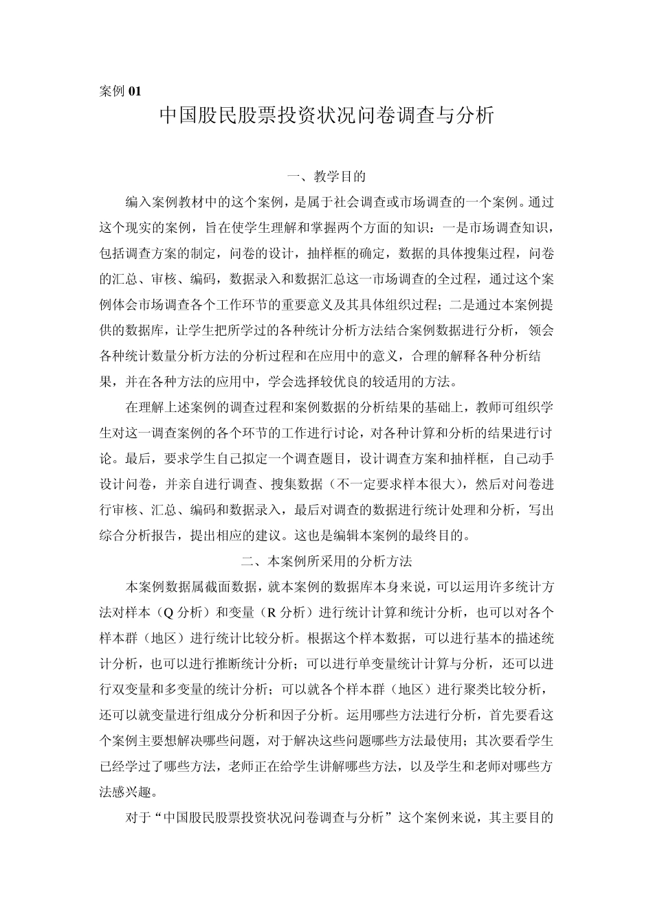 中国股民股票投资状况问卷调查与分析_第1页