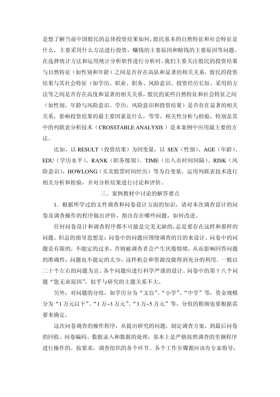 中国股民股票投资状况问卷调查与分析_第2页