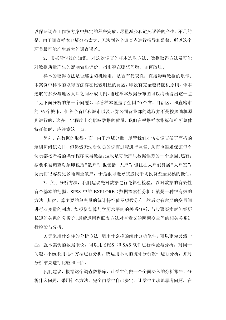 中国股民股票投资状况问卷调查与分析_第3页