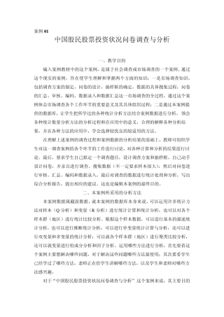 中国股民股票投资状况问卷调查与分析